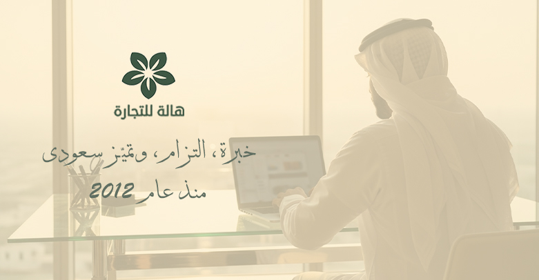 هالة للتجارة